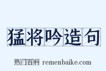 猛将吟造句是什么意思的图片
